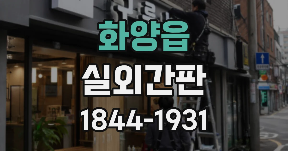 화양읍 실외간판