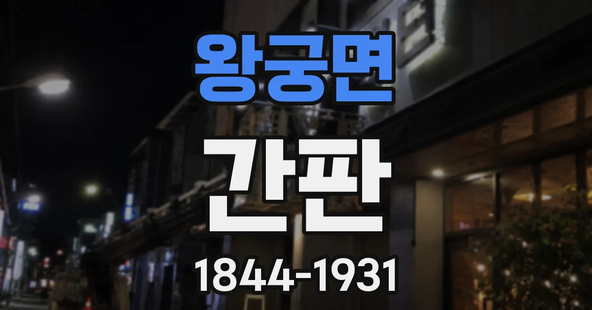 왕궁면 간판