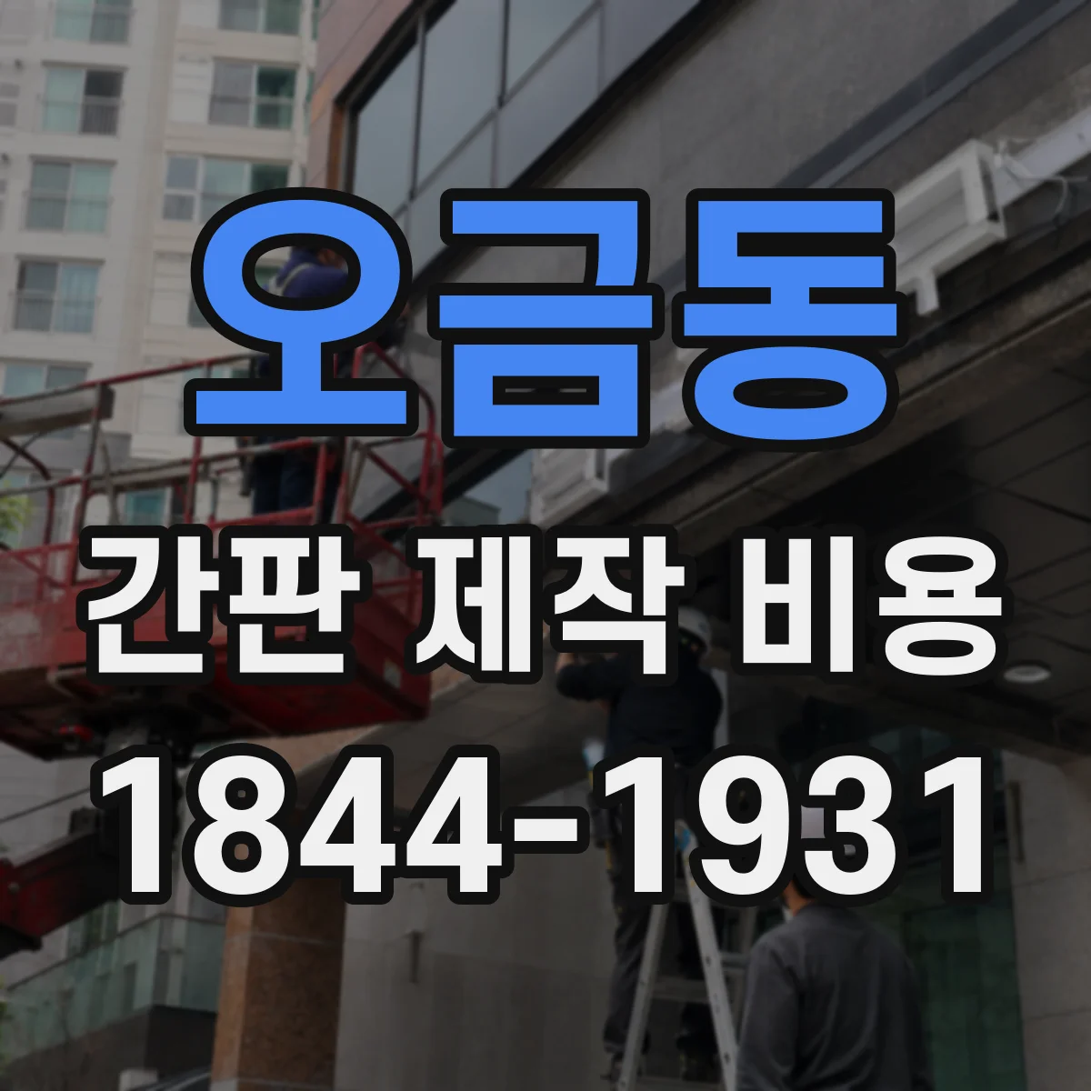 오금동 간판 제작 비용