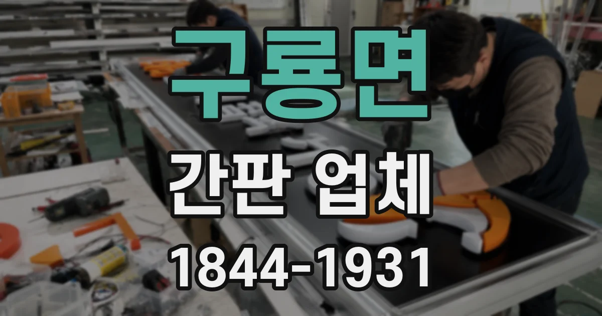구룡면 간판 업체