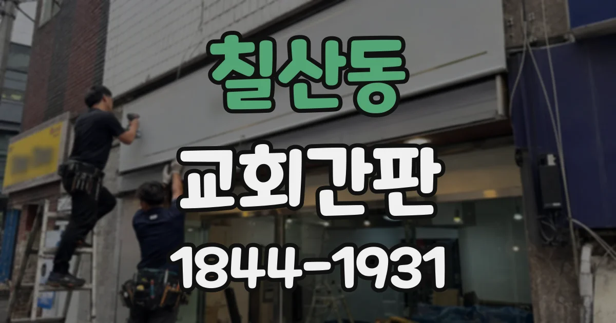 칠산동 교회간판