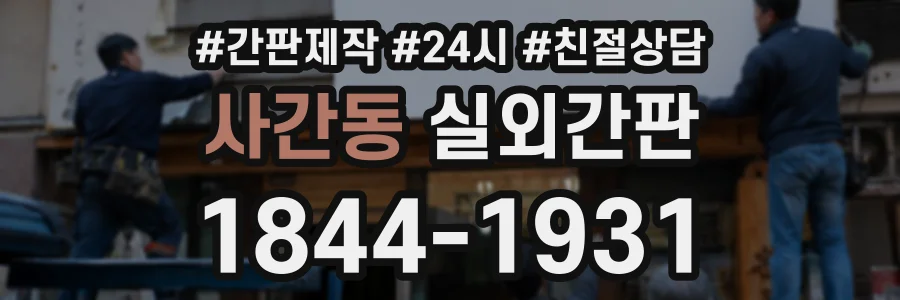 사간동 실외간판 상담 전화 1844-1931