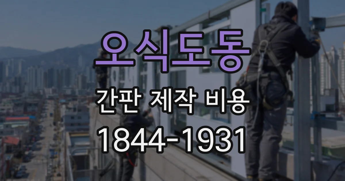 오식도동 간판 제작 비용