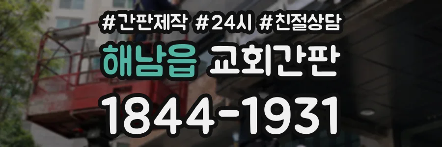 해남읍 교회간판 상담 전화 1844-1931