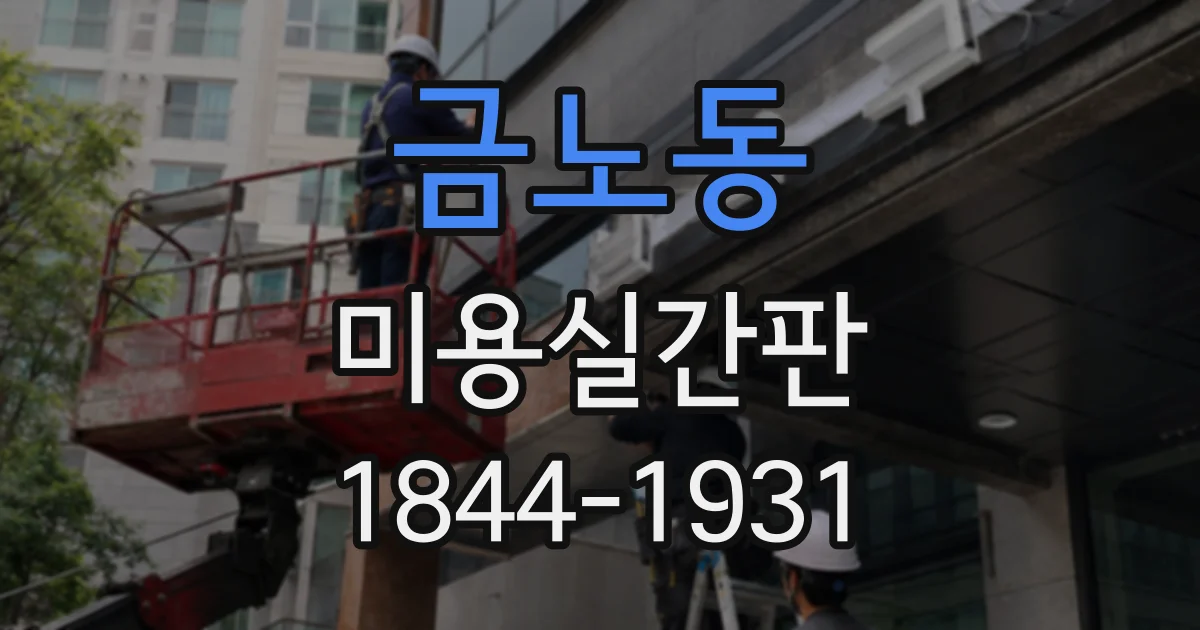 금노동 미용실간판