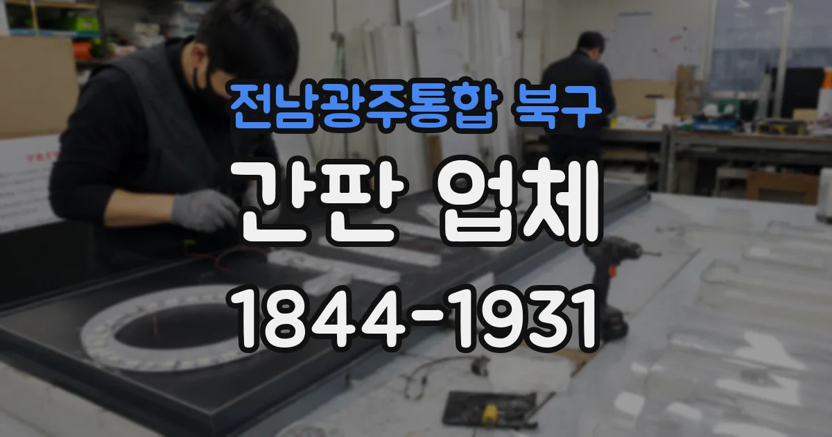 전남광주통합 북구 간판 업체