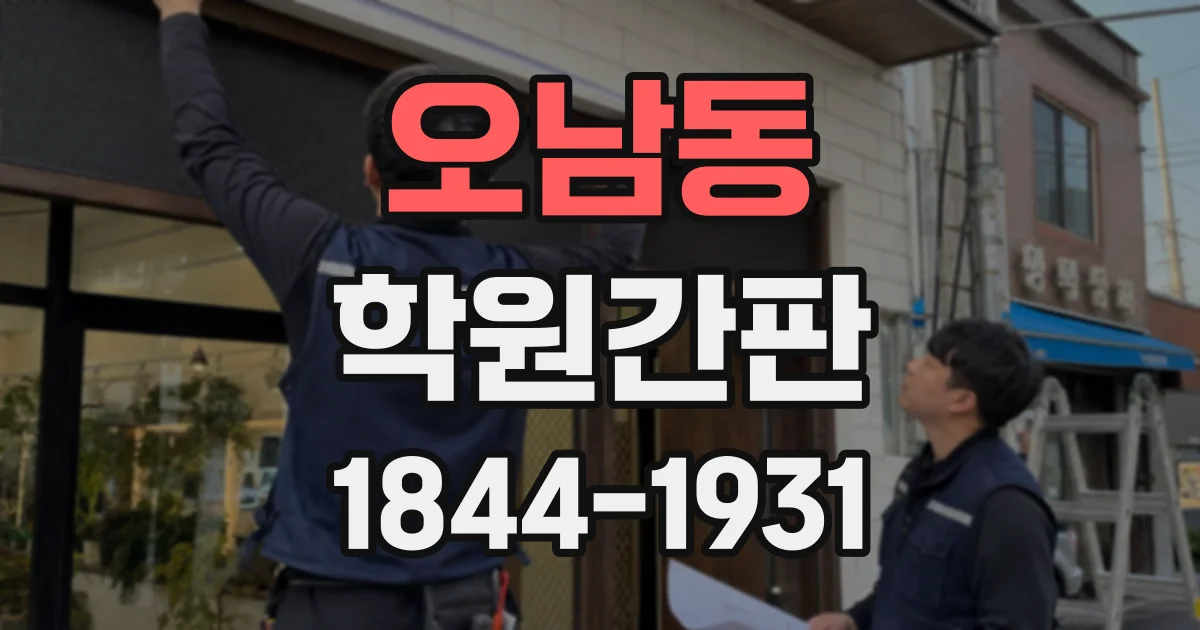 오남동 학원간판