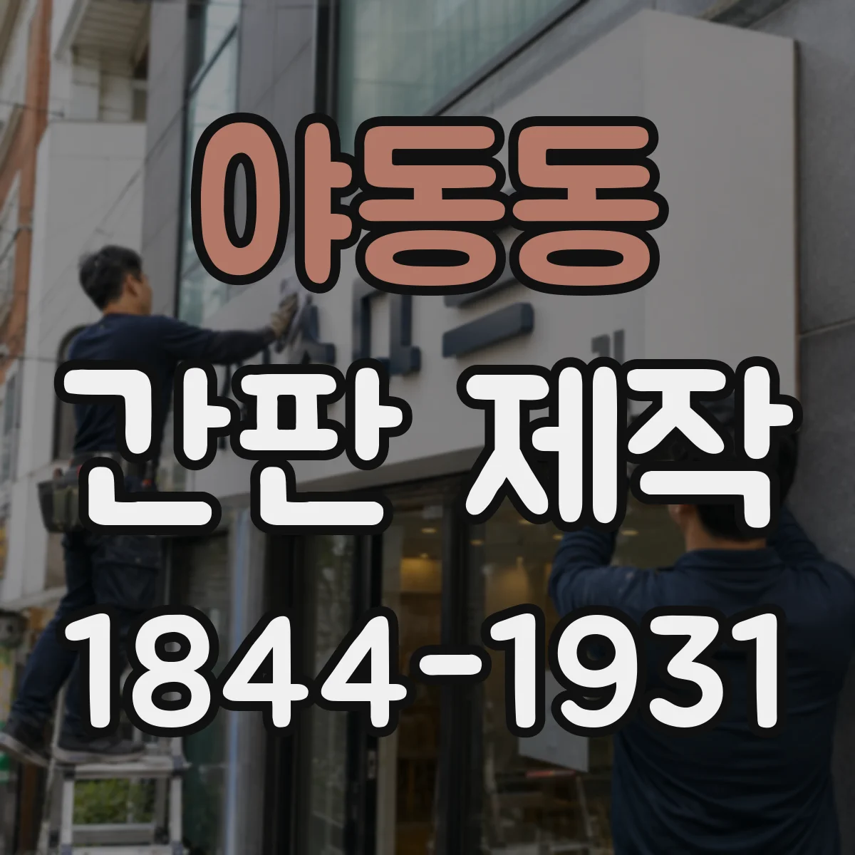 야동동 간판 제작