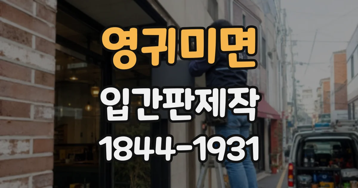 영귀미면 입간판제작