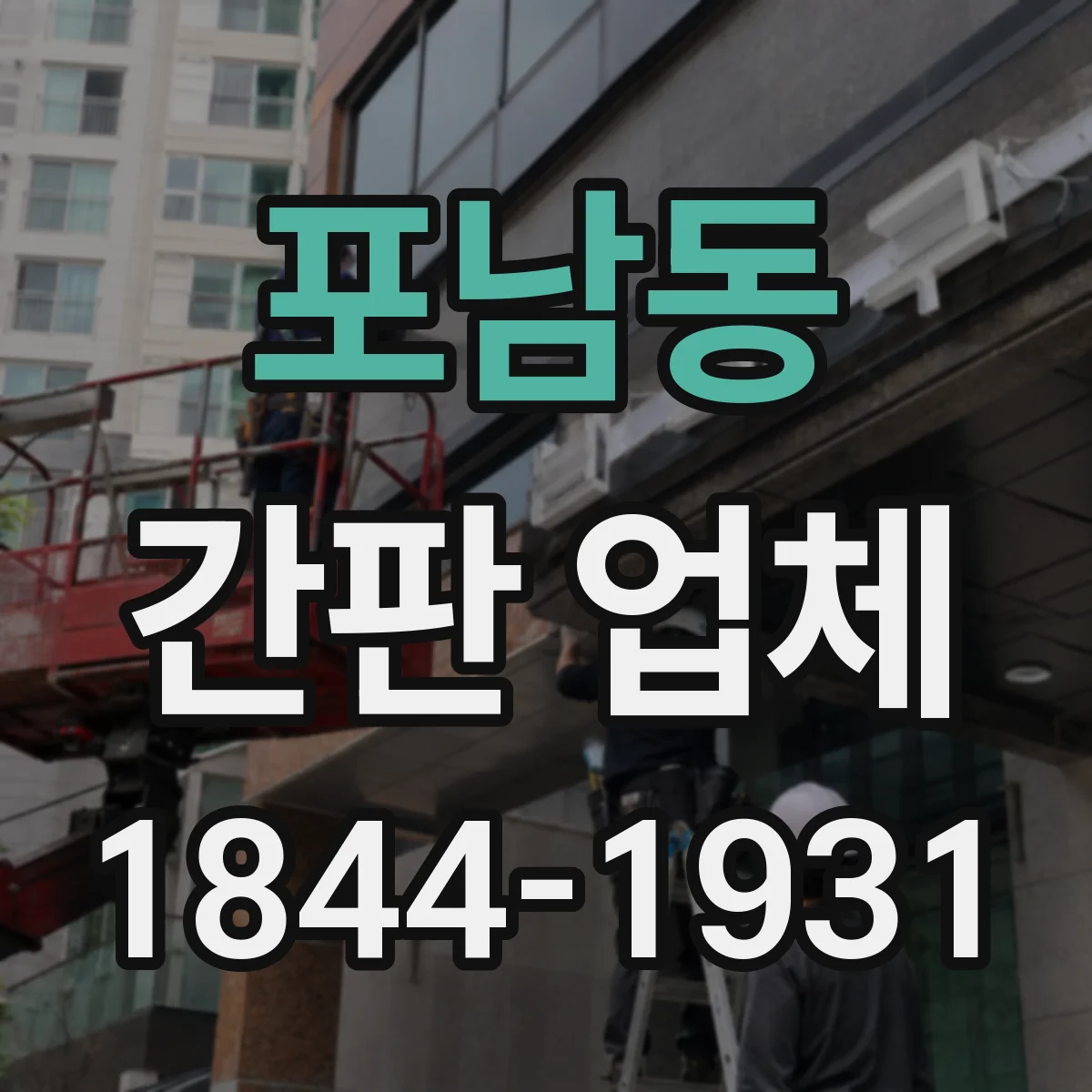 포남동 간판 업체