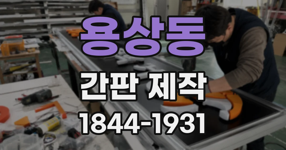 용상동 간판 제작