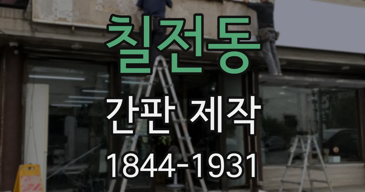 칠전동 간판 제작