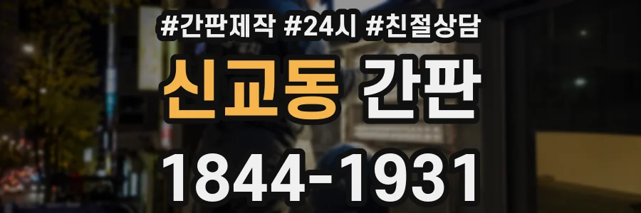 신교동 간판