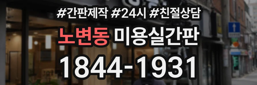 노변동 미용실간판 상담 전화 1844-1931
