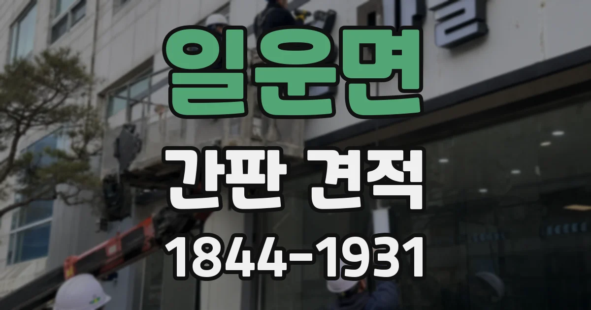 일운면 간판 견적