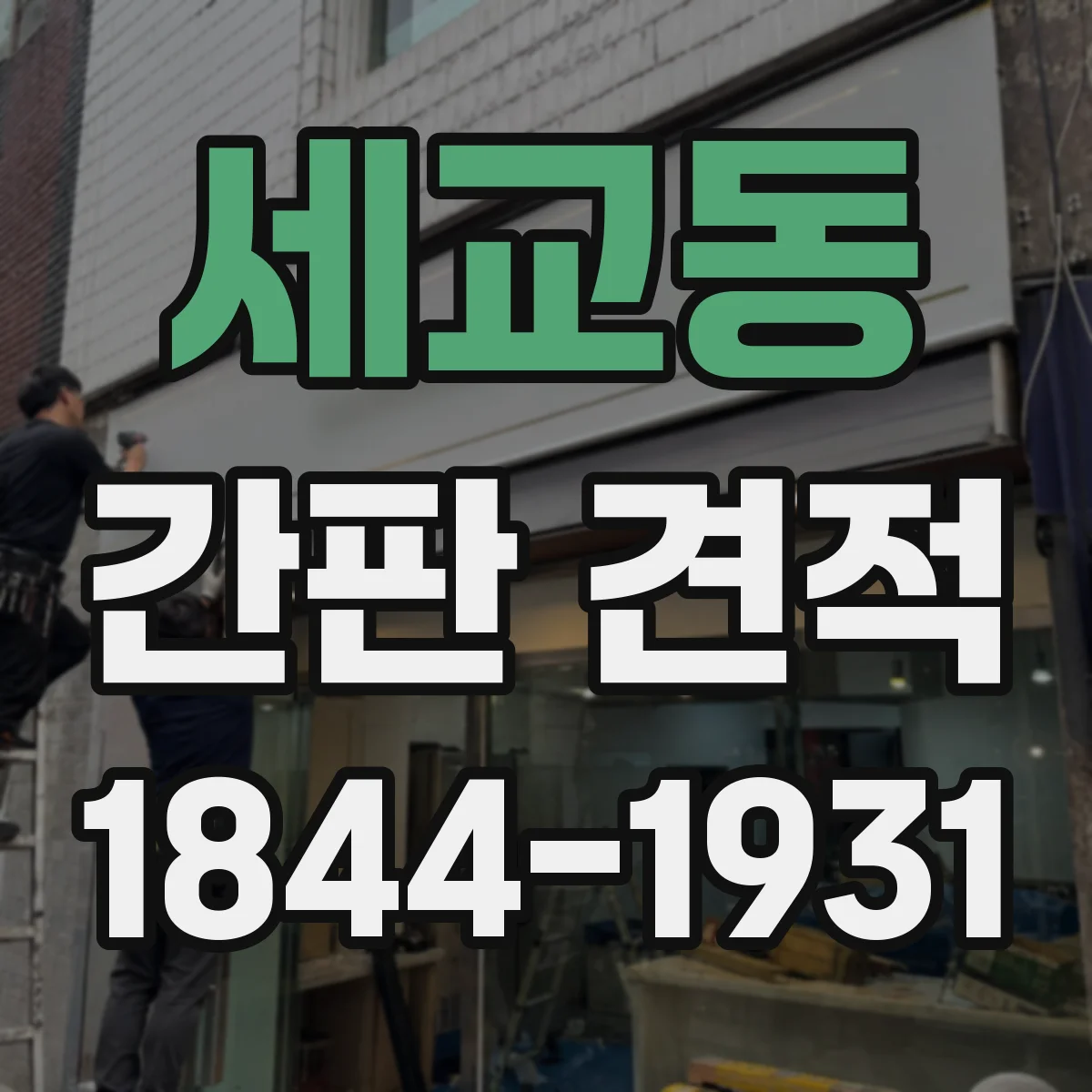 세교동 간판 견적
