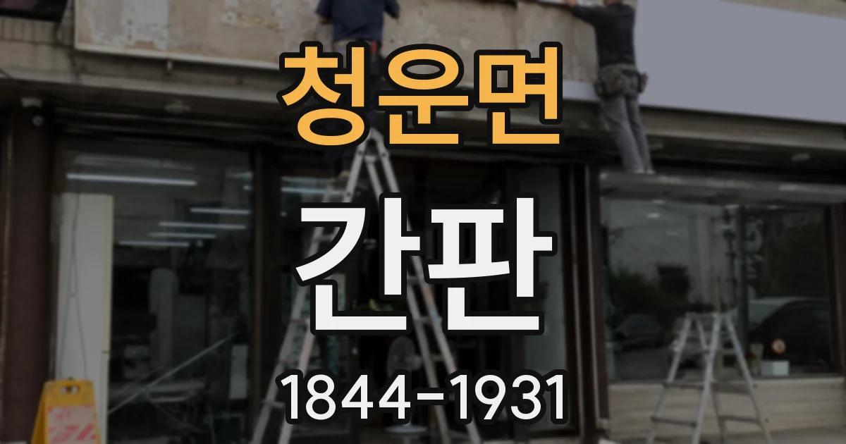 청운면 간판