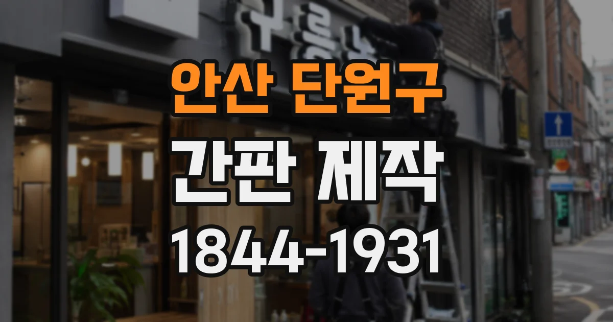 안산 단원구 간판 제작