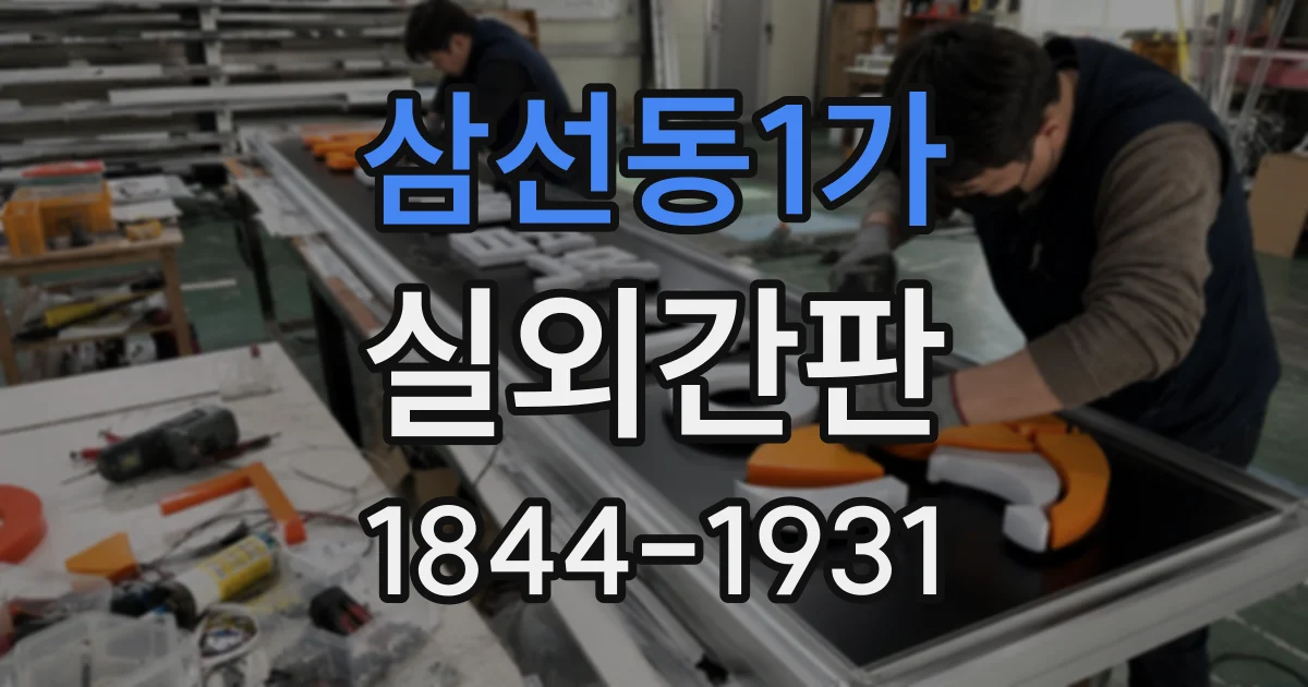 삼선동1가 실외간판