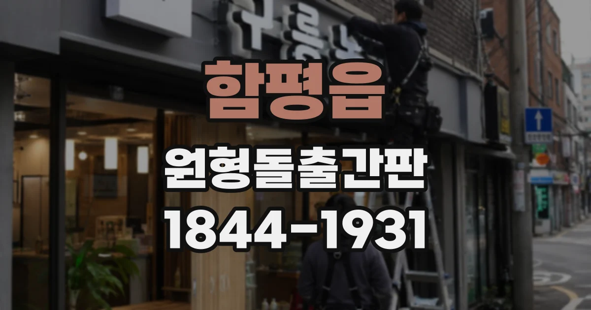 함평읍 원형돌출간판