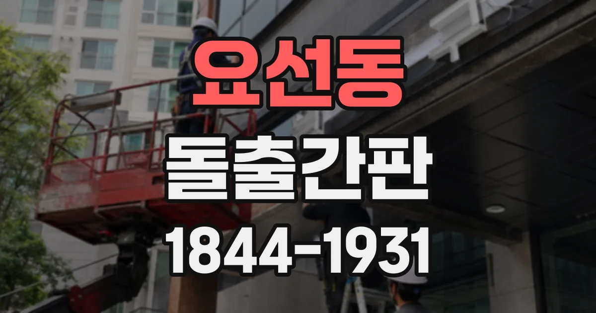 요선동 돌출간판