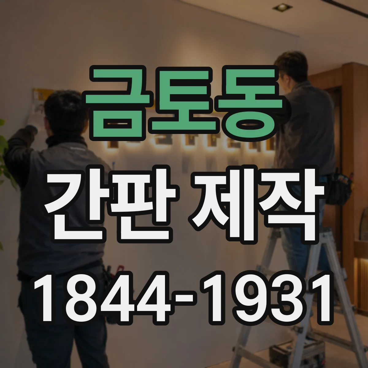 금토동 간판 제작