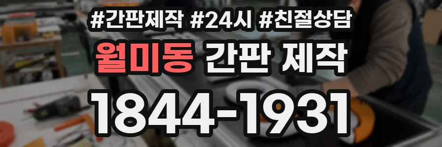 월미동 간판 제작