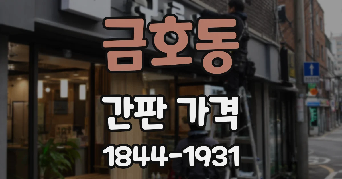 금호동 간판 가격