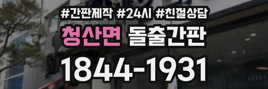 청산면 돌출간판 상담 전화 1844-1931