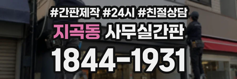 지곡동 사무실간판 상담 전화 1844-1931