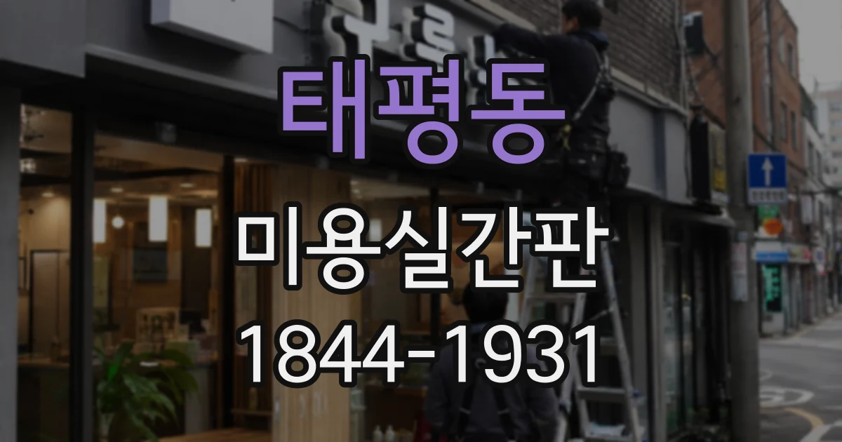 태평동 미용실간판
