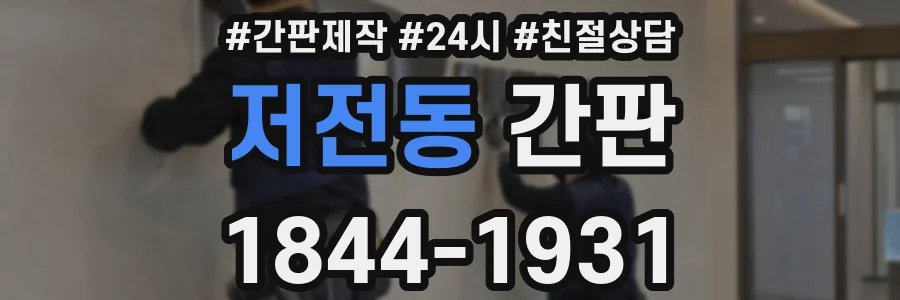 저전동 간판