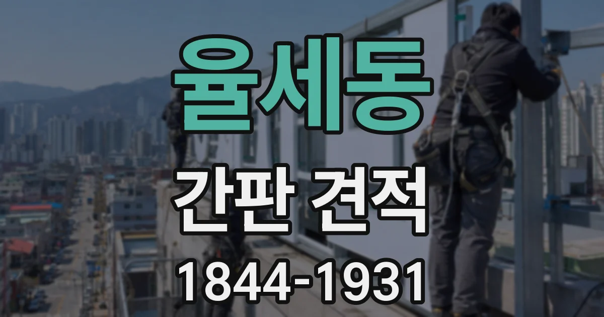 율세동 간판 견적