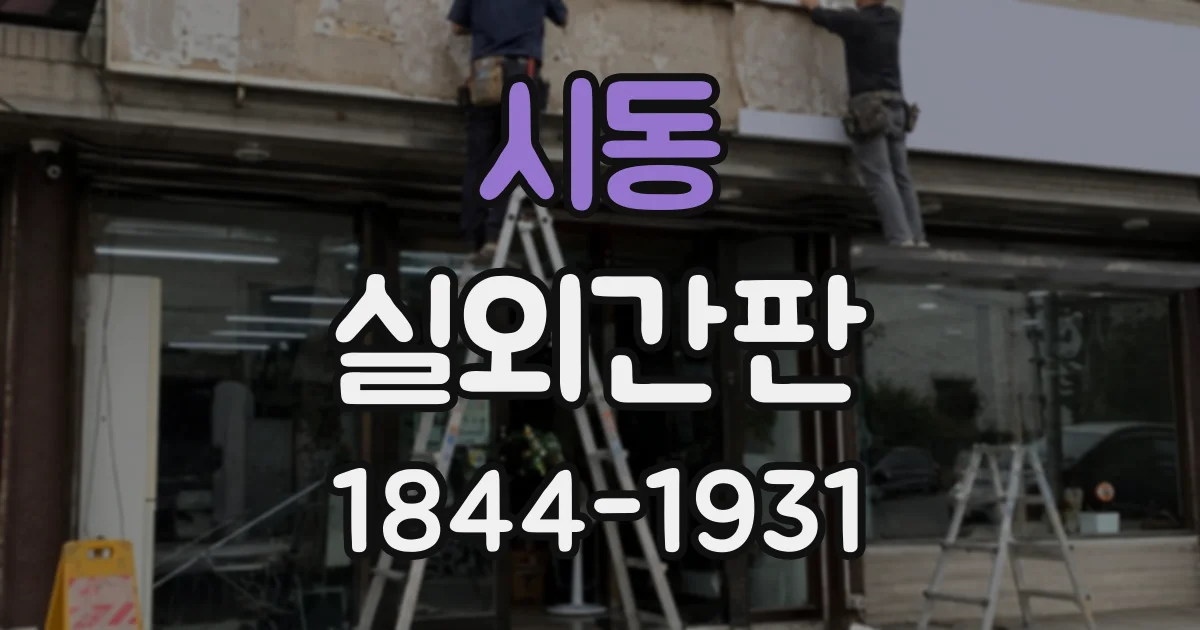 시동 실외간판