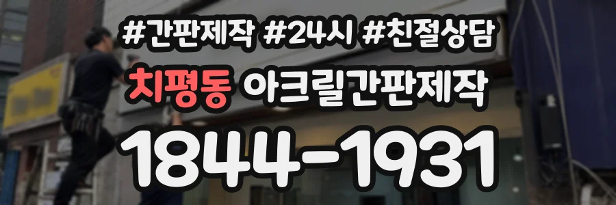 치평동 아크릴간판제작 상담 전화 1844-1931