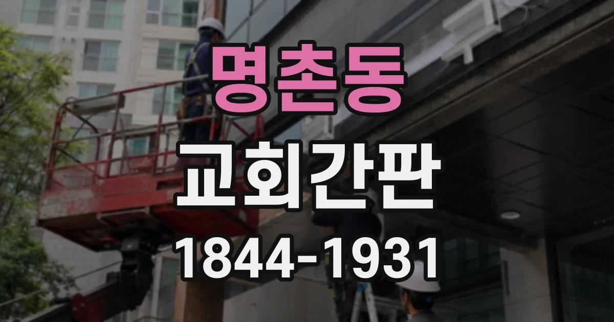 명촌동 교회간판