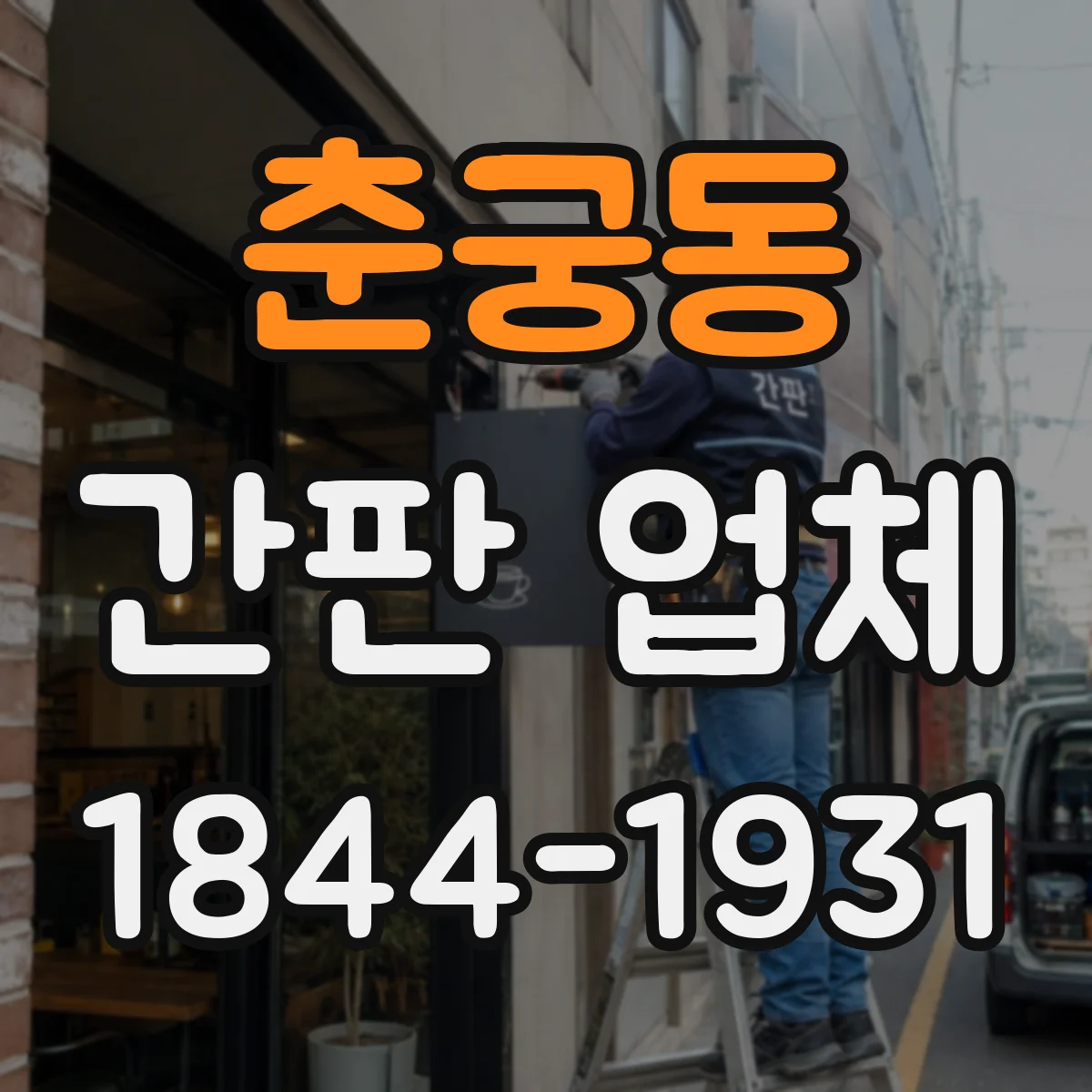 춘궁동 간판 업체