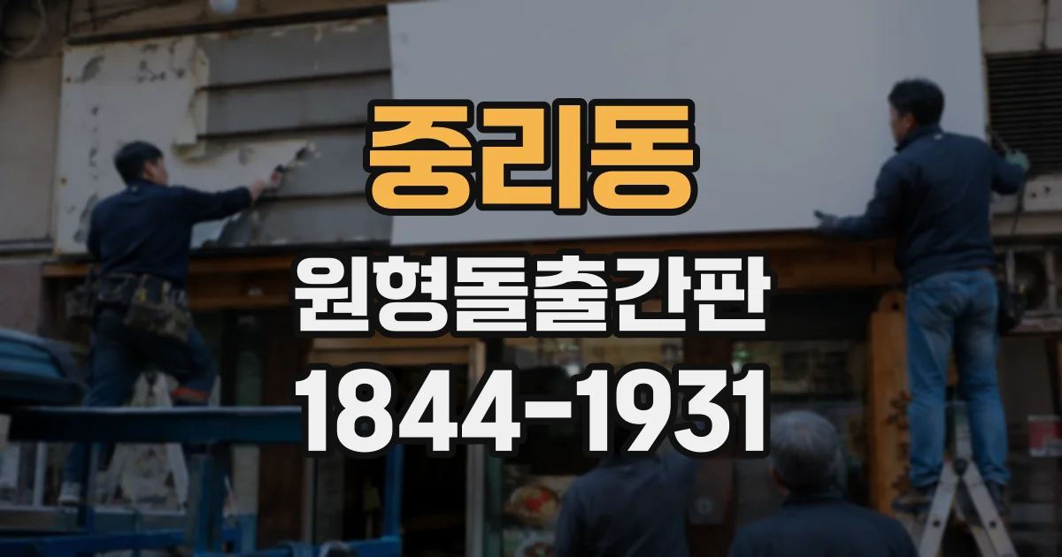 중리동 원형돌출간판