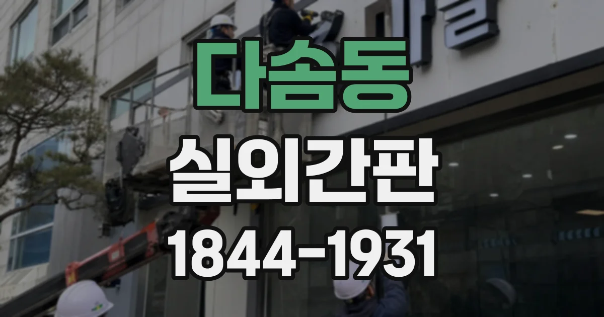다솜동 실외간판