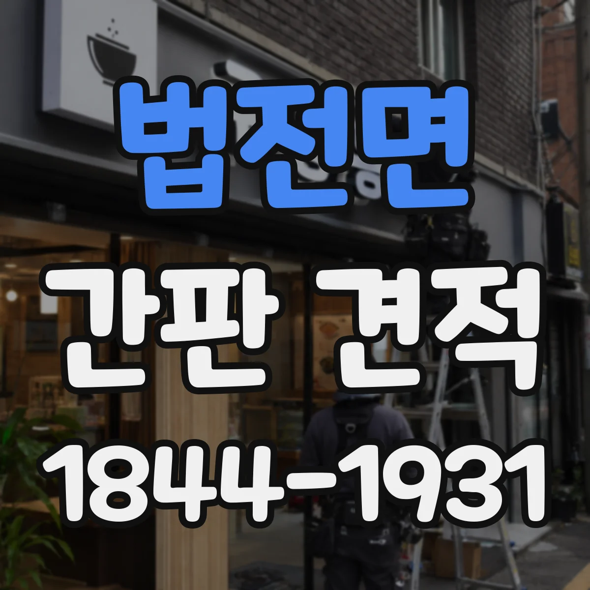법전면 간판 견적