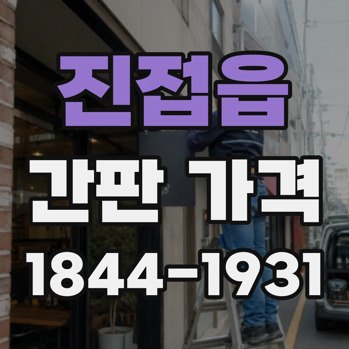 진접읍 간판 가격
