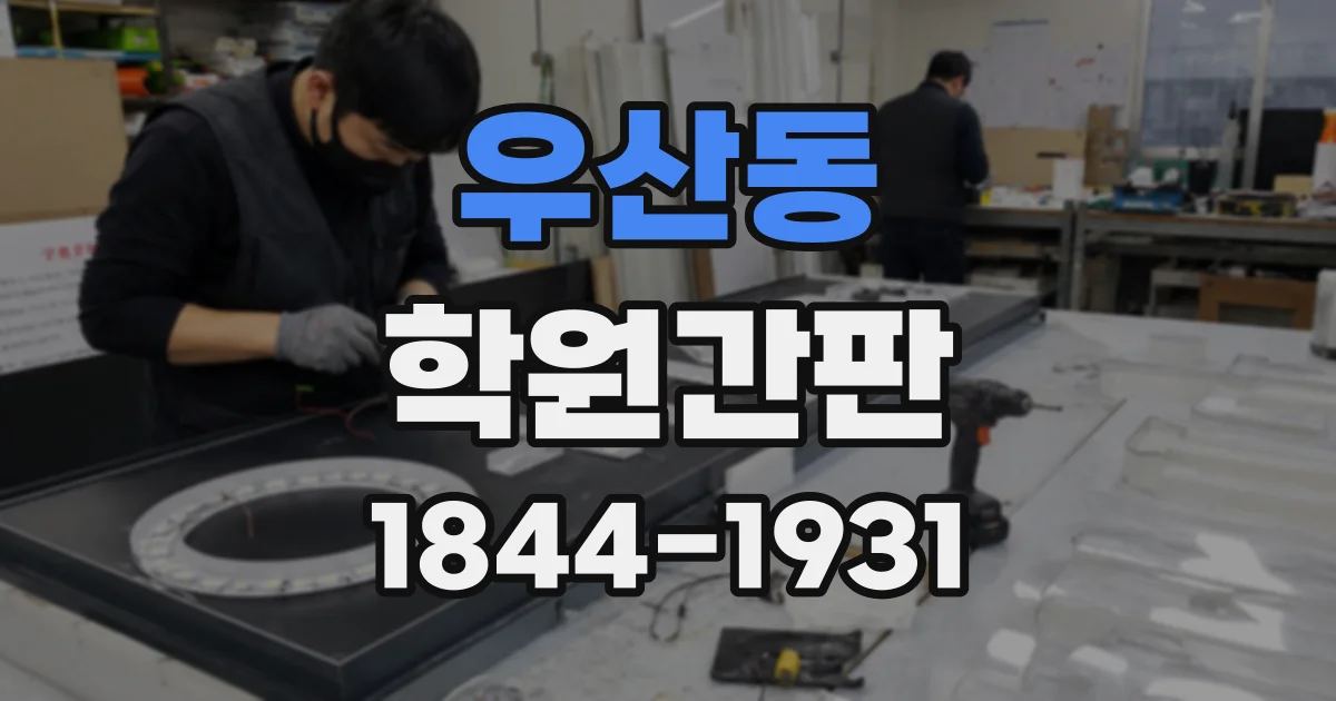 우산동 학원간판