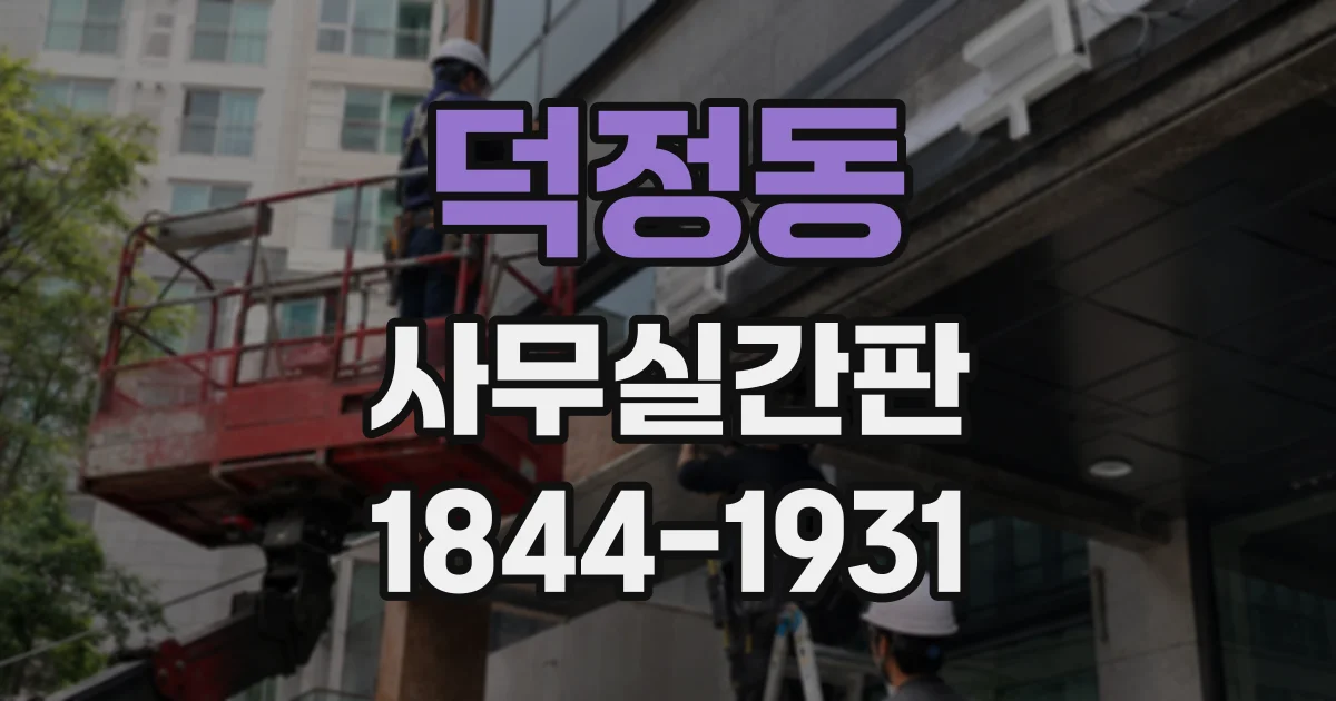 덕정동 사무실간판