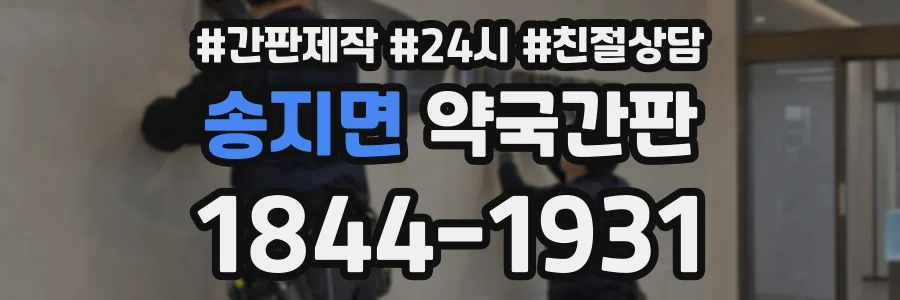 송지면 약국간판 상담 전화 1844-1931