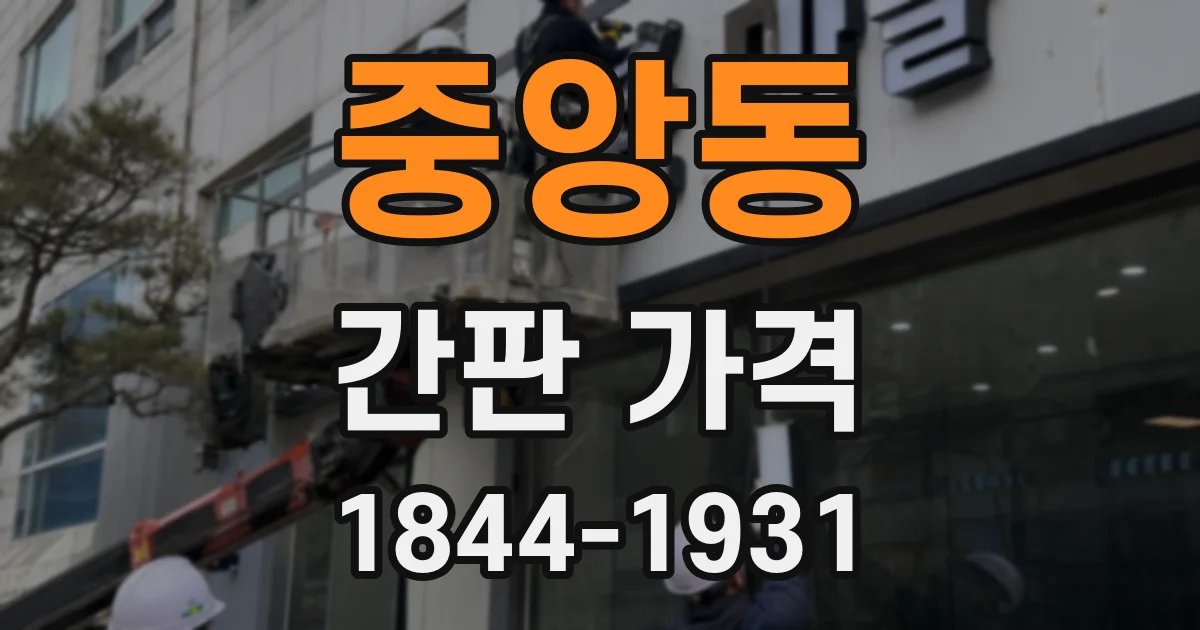 중앙동 간판 가격