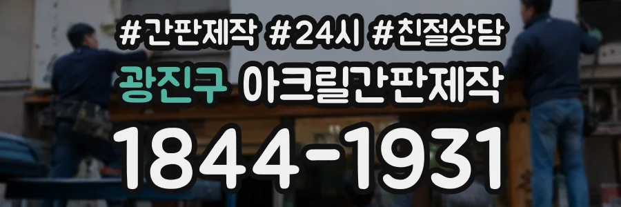 광진구 아크릴간판제작 상담 전화 1844-1931