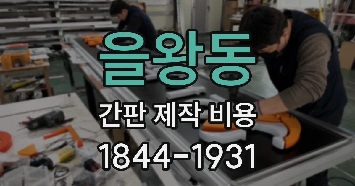 을왕동 간판 제작 비용