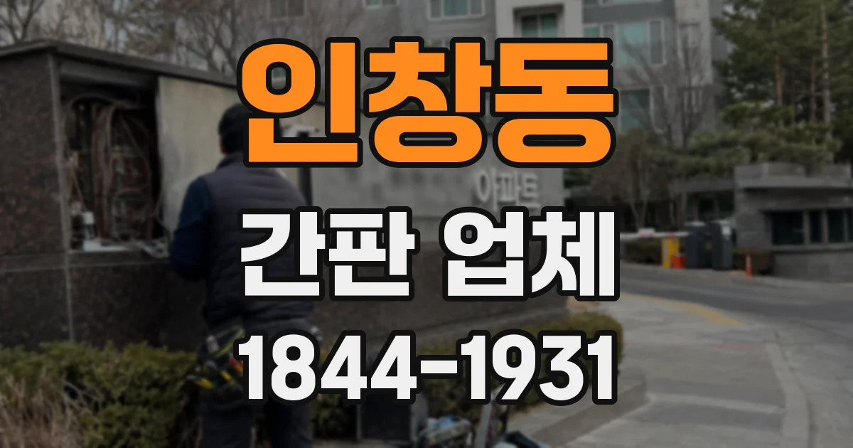 인창동 간판 업체