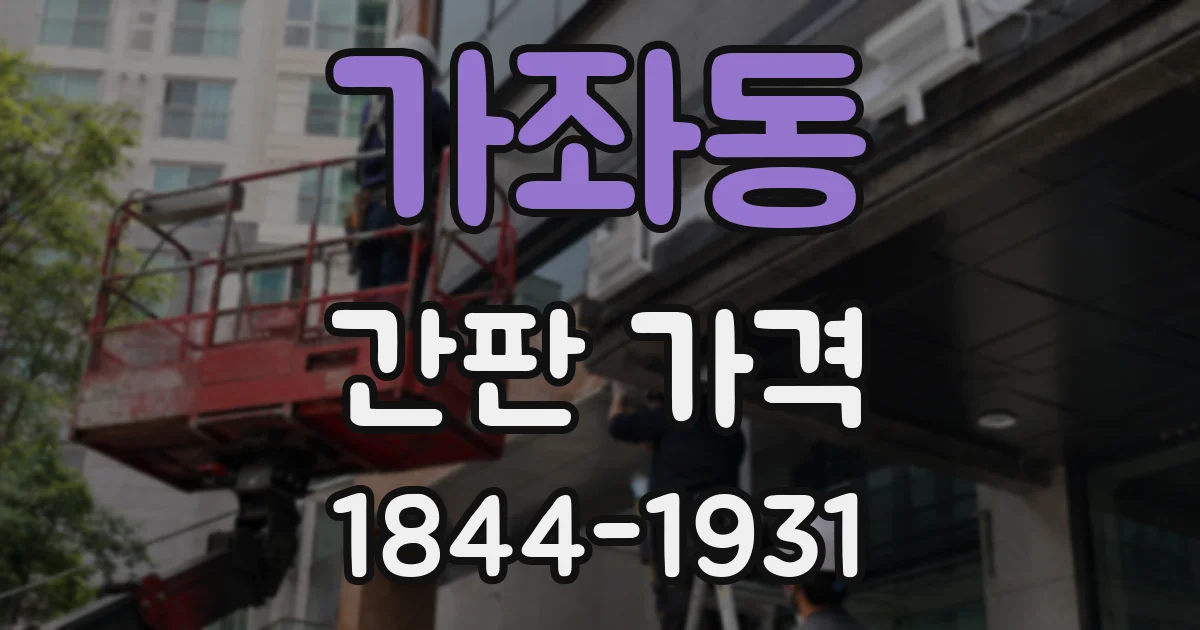 가좌동 간판 가격