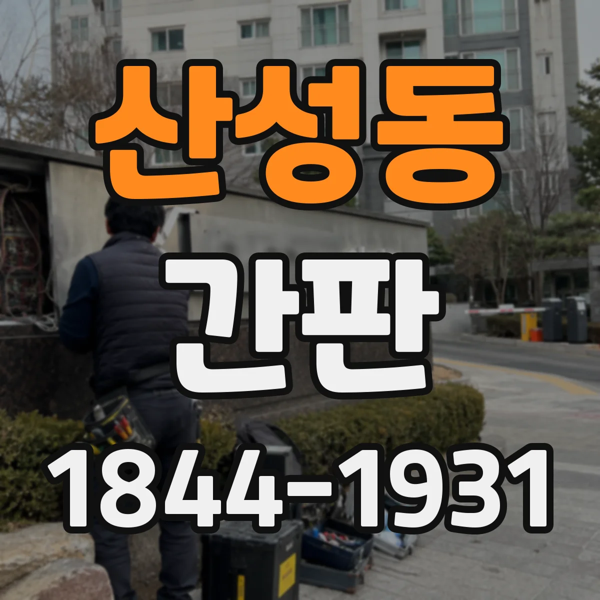 산성동 간판